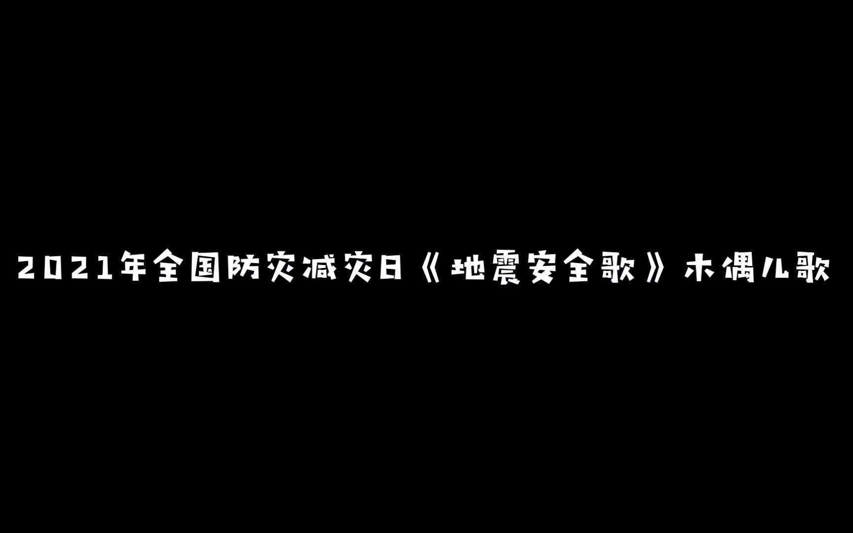 [图]荔枝青年剧团创意木偶剧《荔枝小课堂》—第十三集《地震安全歌》