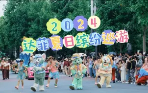 Download Video: 【4k】首演！2024达菲夏日缤纷巡游