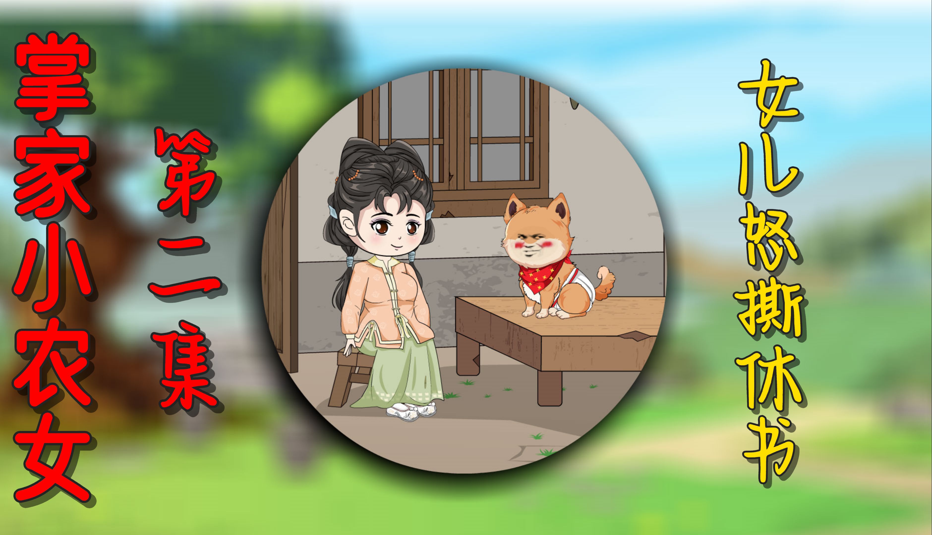 状元女儿怒撕休书,究竟发生了什么