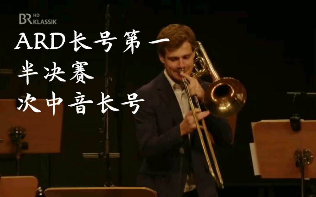 [图]【ARD长号第一/半决赛】Kris Garfitt演绎Svoboda次中音长号作品Concert Etudes 6&7音乐会练习曲第六、第七首