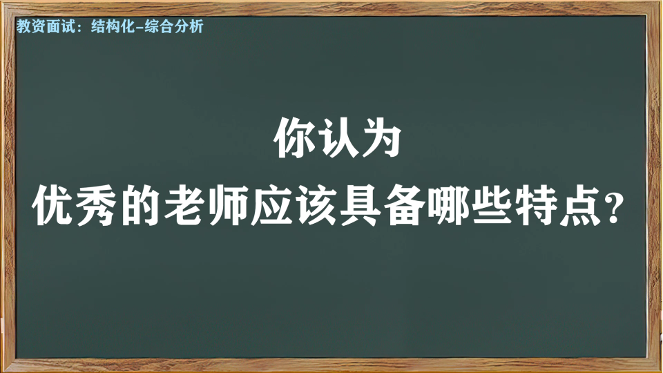 教资面试:结构化综合分析1哔哩哔哩bilibili