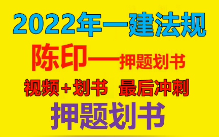 [图]【押题划书】2022年-一建-【法规】-白皮书+考点划书-法王：陈印（含讲义）