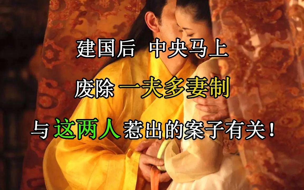 建国后,中央马上废除一夫多妻制,与这两人惹出的案子有关!哔哩哔哩bilibili