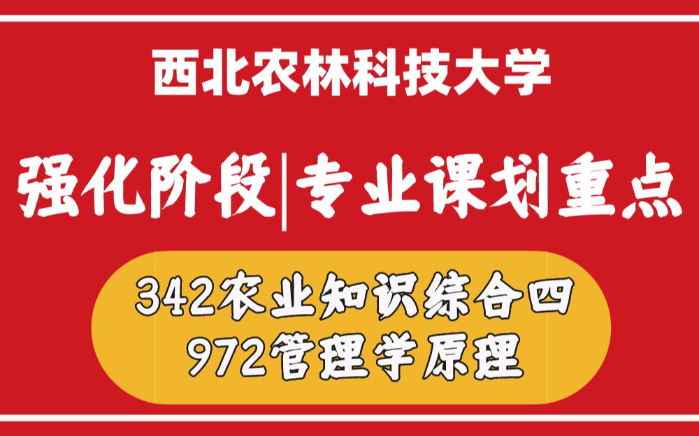 [图]暑期划重点|排名第2学姐关于342农业知识综合四、972管理学原理经济管理学院农业管理专业强化复习辅导讲座-2023西北农林科技大学考研西农生科院专硕考研