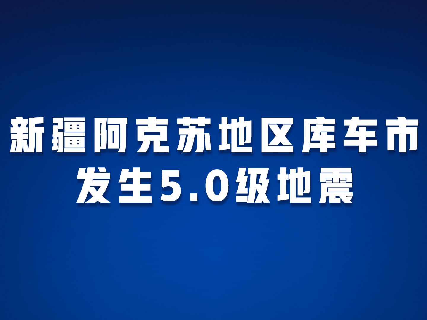 新疆阿克苏地区库车市发生5.0级地震哔哩哔哩bilibili