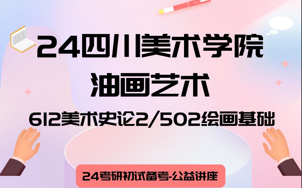 四川美术学院油画艺术JOJO学姐24考研初试复试备考经验公益讲座/川美油画艺术612/502专业课备考规划哔哩哔哩bilibili