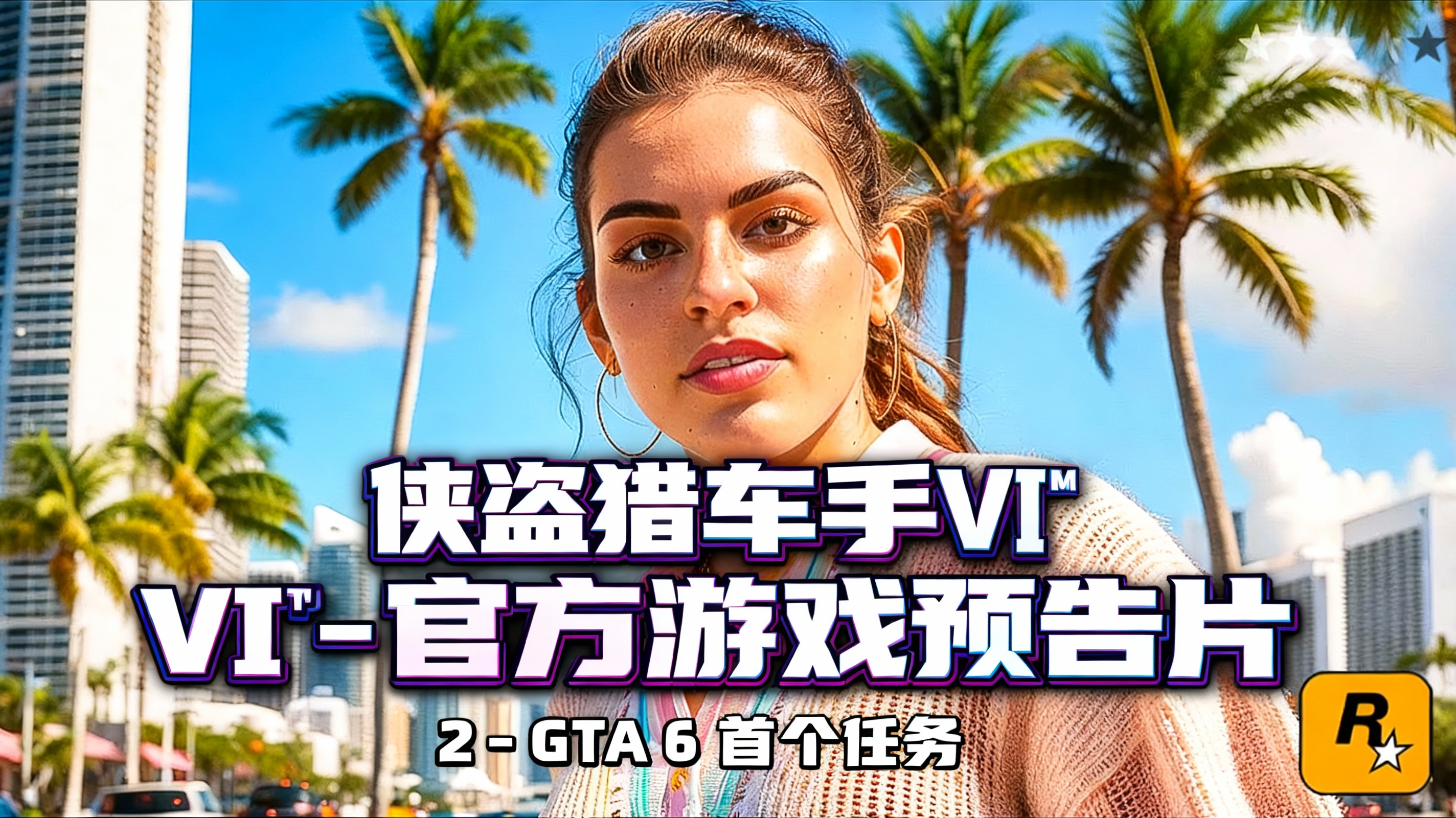 侠盗猎车手VI™ - 官方游戏预告片 2 - GTA 6 首个任务 - Ziberia X Gaming
