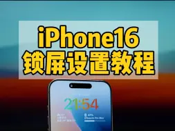 Download Video: iPhone16个性锁屏设置教程