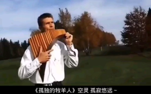 [图]德国排箫大师David Döring演奏《孤独的牧羊人 The Lonely Shepherd》。