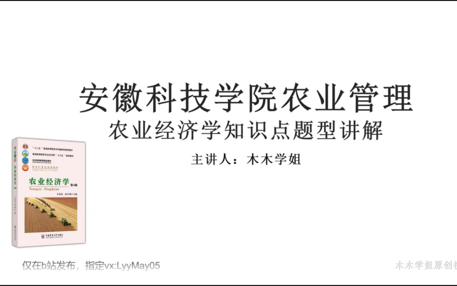 [图]农业管理考研农业经济学知识点题型讲解