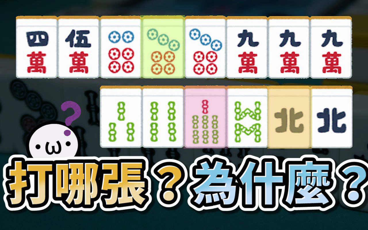 [图]日麻牌效率 #10 五组理论、一向听集中理论【星野Poteto | 日本麻将 | 日麻教学 | 雀魂教学】