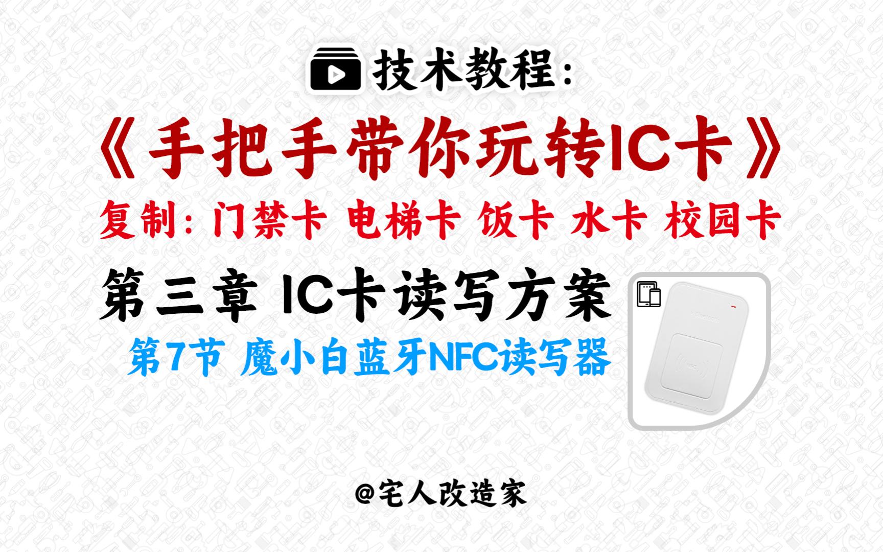 【教程】手把手教你玩转IC卡第3章第7节魔小白微信小程序蓝牙NFC读写器哔哩哔哩bilibili