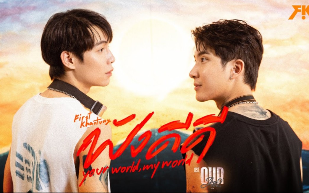 [图]《我们的天空2》ฟังดีดี (Your World, My World) Ost.Our Skyy คาธ - FirstKhaotung