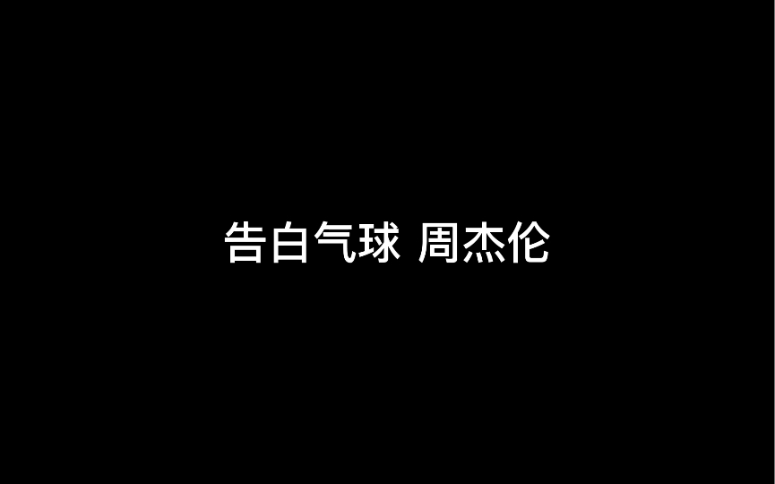 [图]告白气球 - 周杰伦 （歌词版）