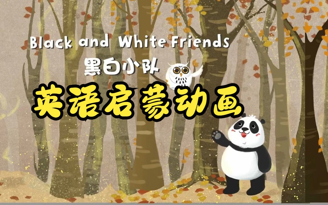 [图]【英文启蒙动画】第14集 Black and white friends《悠游阅读·成长计划》第一级 Reading Journey 1