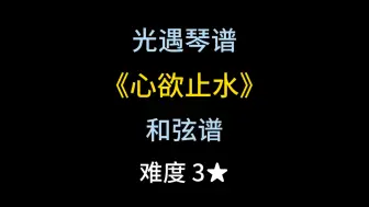 光遇琴谱和弦谱第128期《心欲止水》