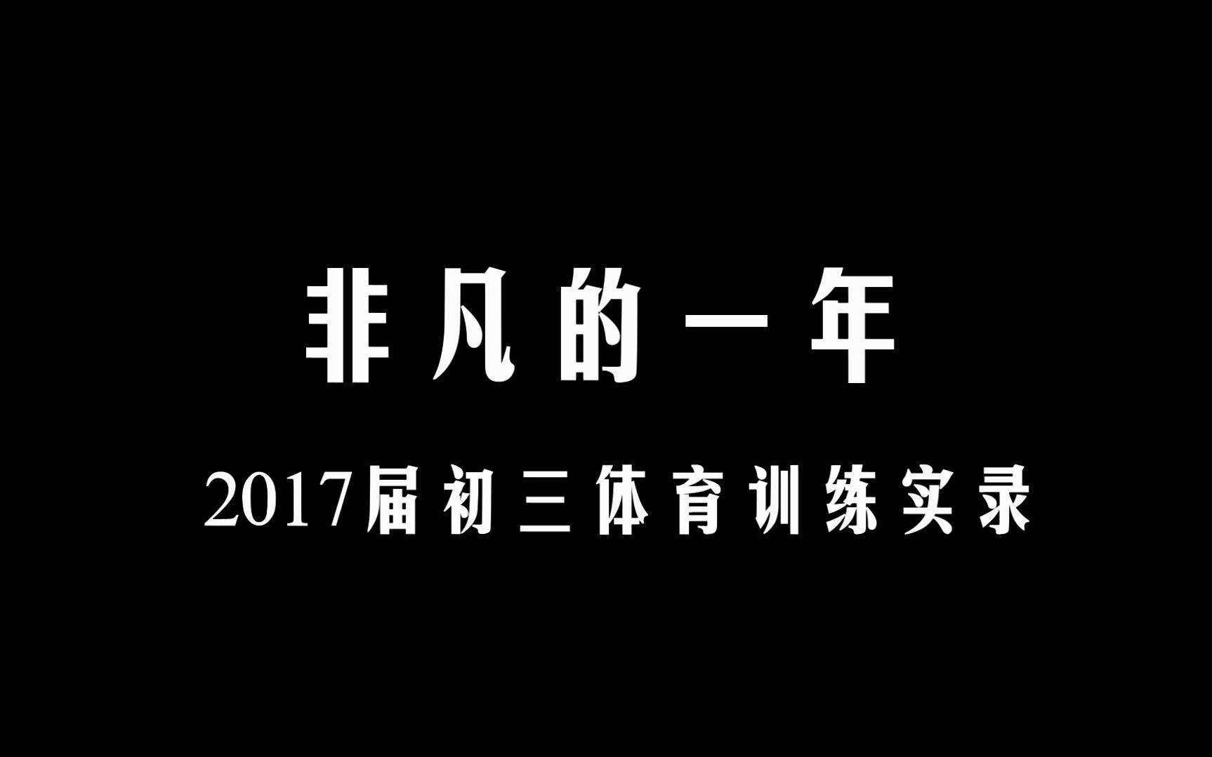 石家庄外国语教育集团(43中)2017届初三体育哔哩哔哩bilibili