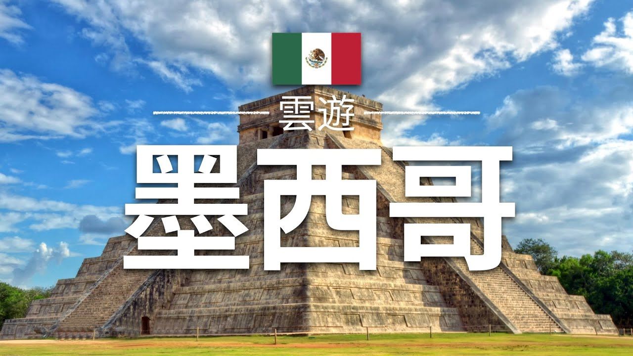 【墨西哥】旅游- 墨西哥必去景点介绍| 北美旅游| mexico travel