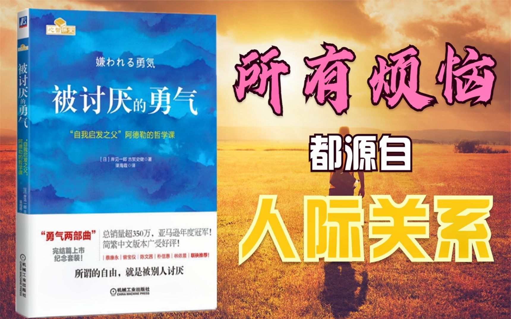 《被讨厌的勇气》如何获得自由的人生,就要拥有被别人讨厌的勇气哔哩哔哩bilibili