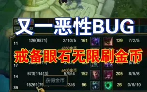 Download Video: 戒备眼石恶性bug，13级就可以无限刷金币，直接6神装无敌，这还怎么玩，希望尽快修复！！！