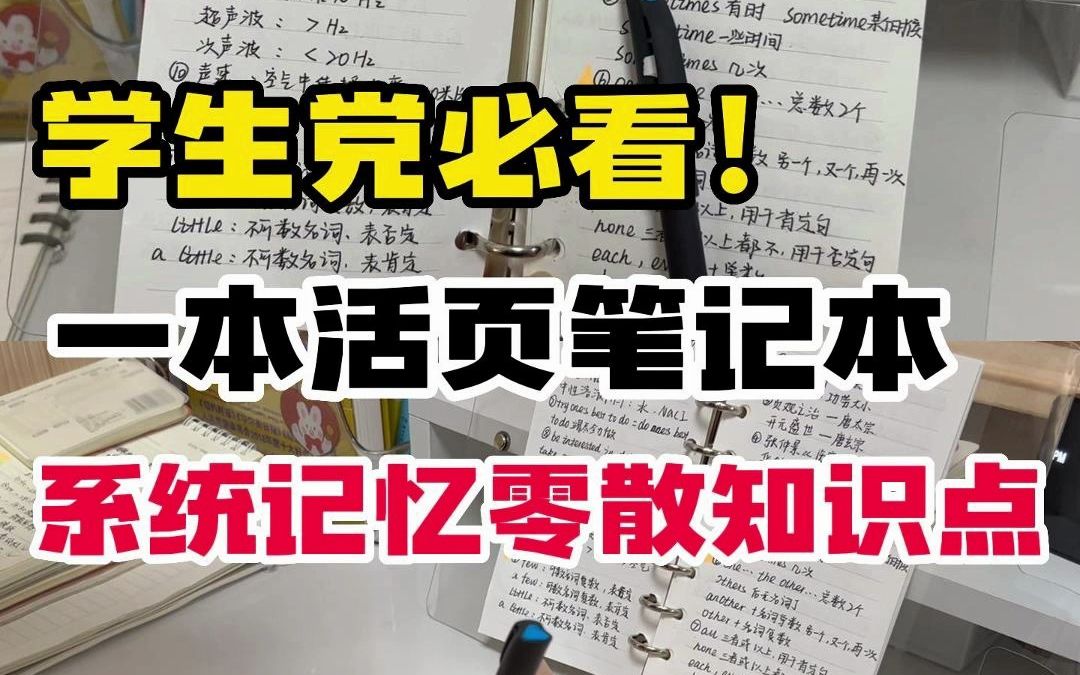 活页笔记本有大用处!!系统记忆各科零散知识点!!哔哩哔哩bilibili