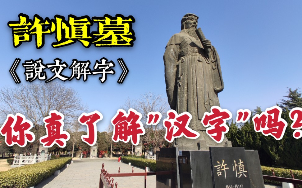 [图]汉字史上的首次"危机"，许慎《说文解字》有多牛？至今仍被广泛使用，被后世尊为“字圣” ！