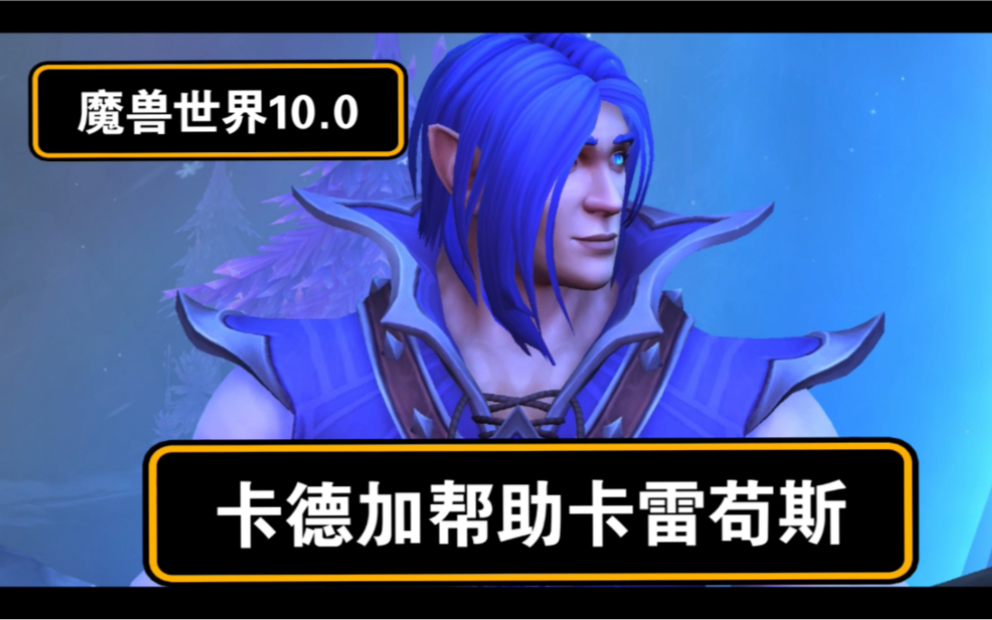 魔兽世界10.0剧情:卡德加帮助卡雷苟斯,塞纳苟斯回归!魔兽