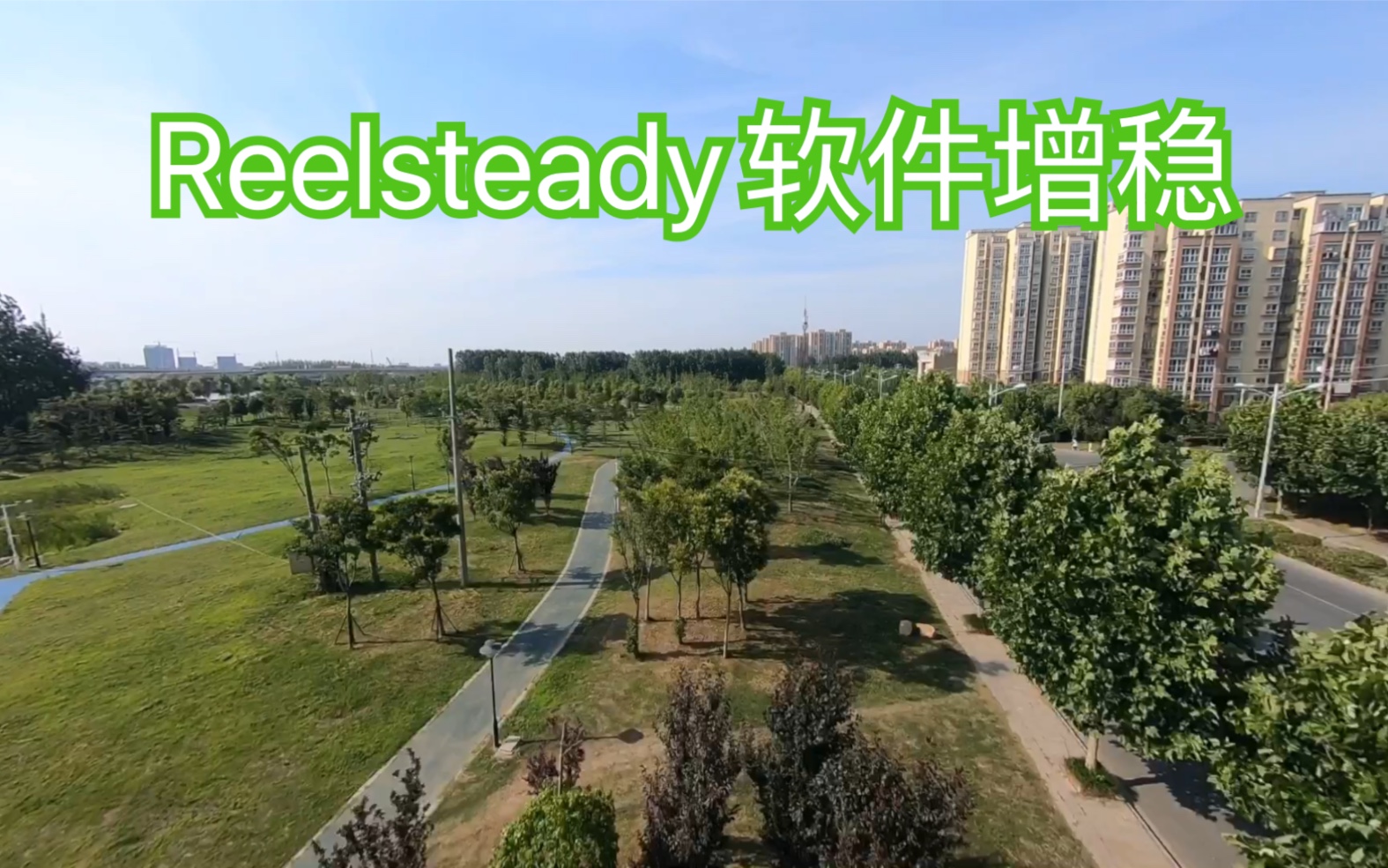 Reelsteady软件增稳后的狗6效果,感谢高老师提供狗6及软件处理【穿越机】哔哩哔哩bilibili