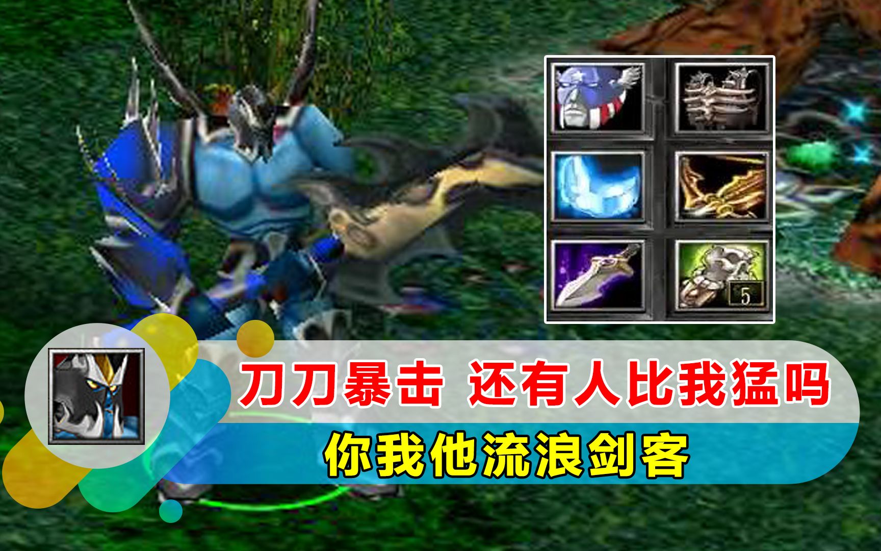 dota:你我他流浪剑客,刀刀暴击,还有人比我猛吗