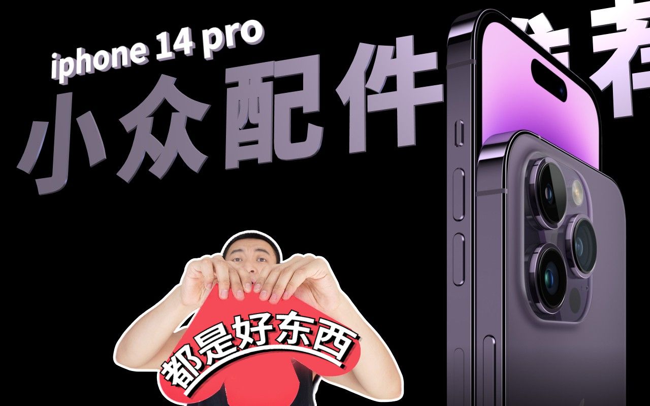 男朋友买了iphone14你送点什么礼物? iphone14pro配件小众精致好用苹果手机配件哔哩哔哩bilibili