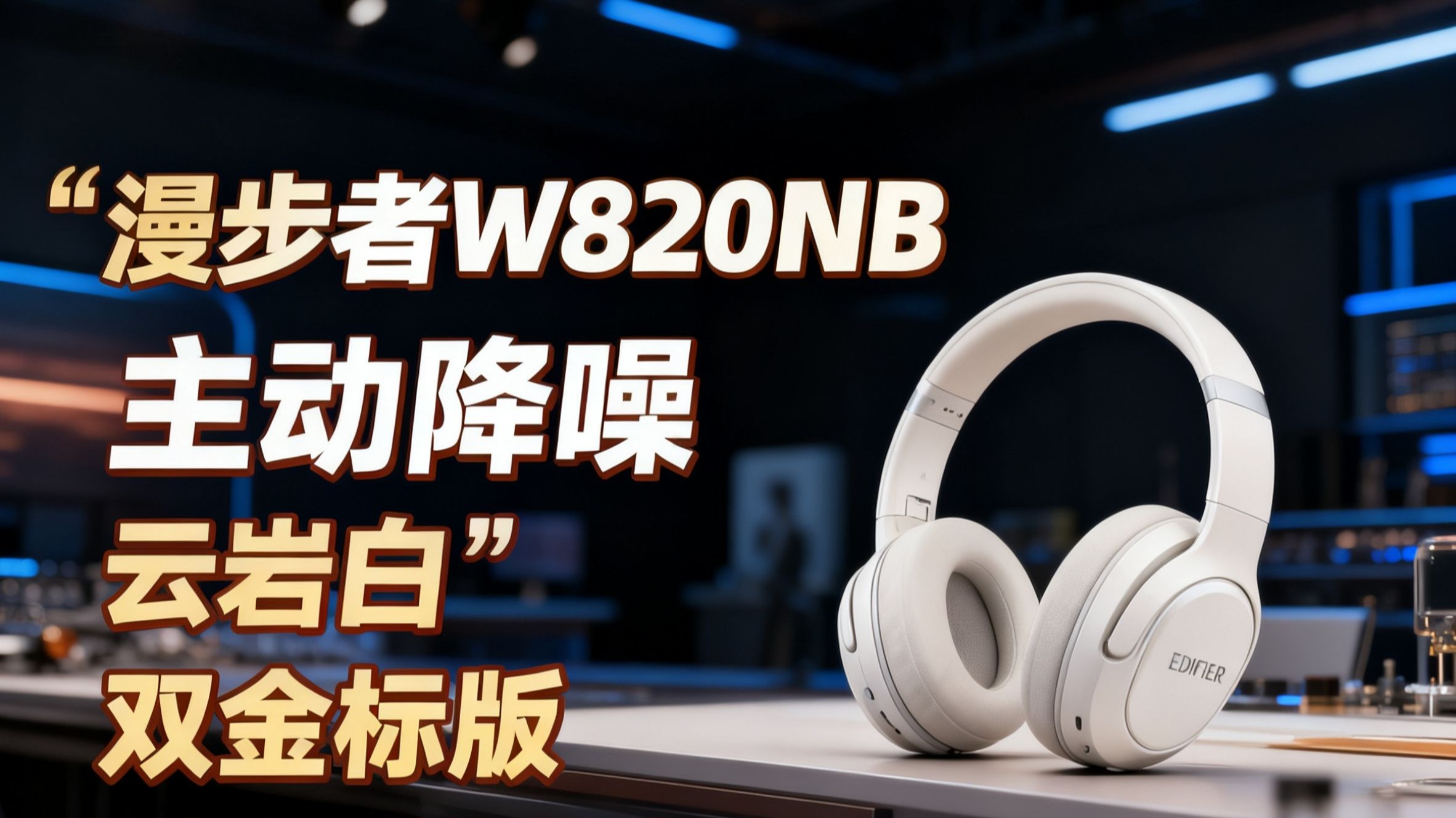 w820nb双金标版 头戴式主动降噪蓝牙耳机 手机电脑