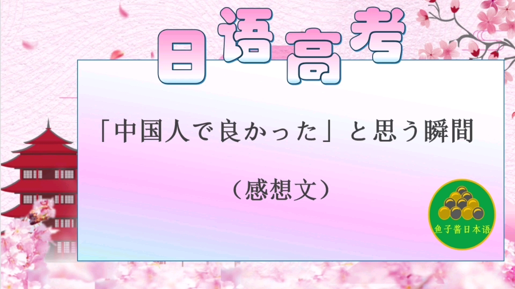 【2022高考日语热点作文】中国人引以为豪的瞬间 中国人で良かったと思う瞬间(感想文),视频末尾有文字稿哦哔哩哔哩bilibili