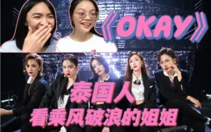 Download Video: 【浪姐3｜reaction 】泰国人看乘风破浪的姐姐Okay组：这是在看韩国女团吗？