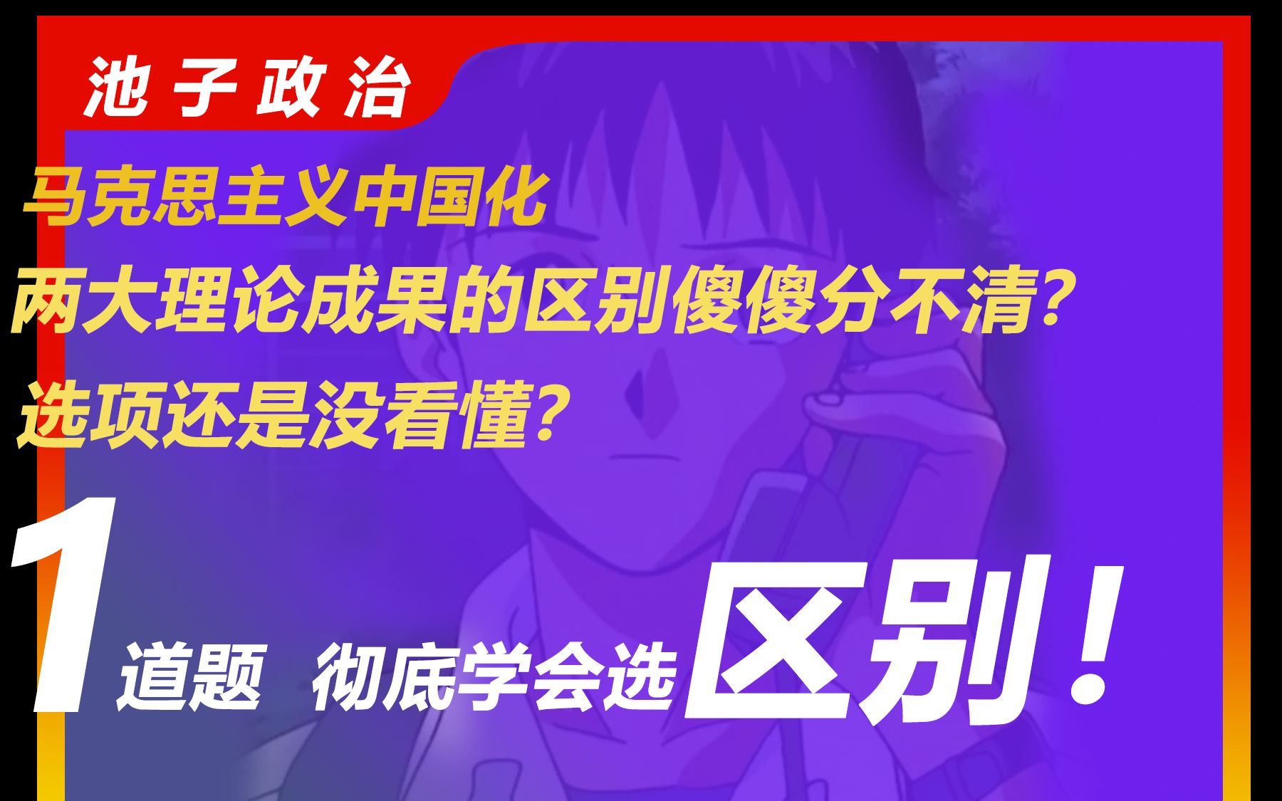 临考抢分|革命建设时期and改革开发时期马克思主义中国化成果?傻傻分不清?一个视频教你做对区别题专插本政治、专升本政治哔哩哔哩bilibili