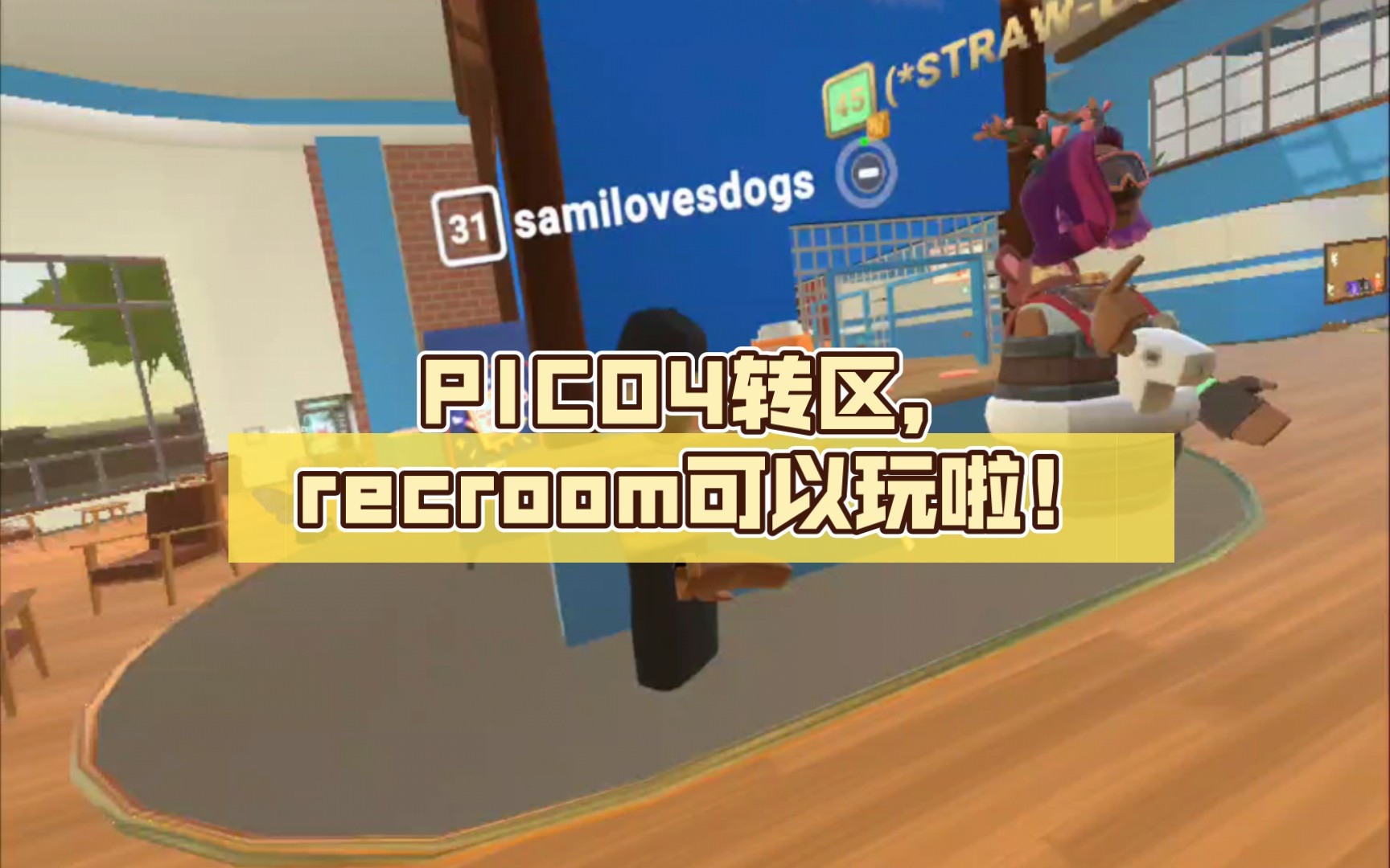 [图]PICO4转区到海外版，recroom可以玩啦！无需魔法！