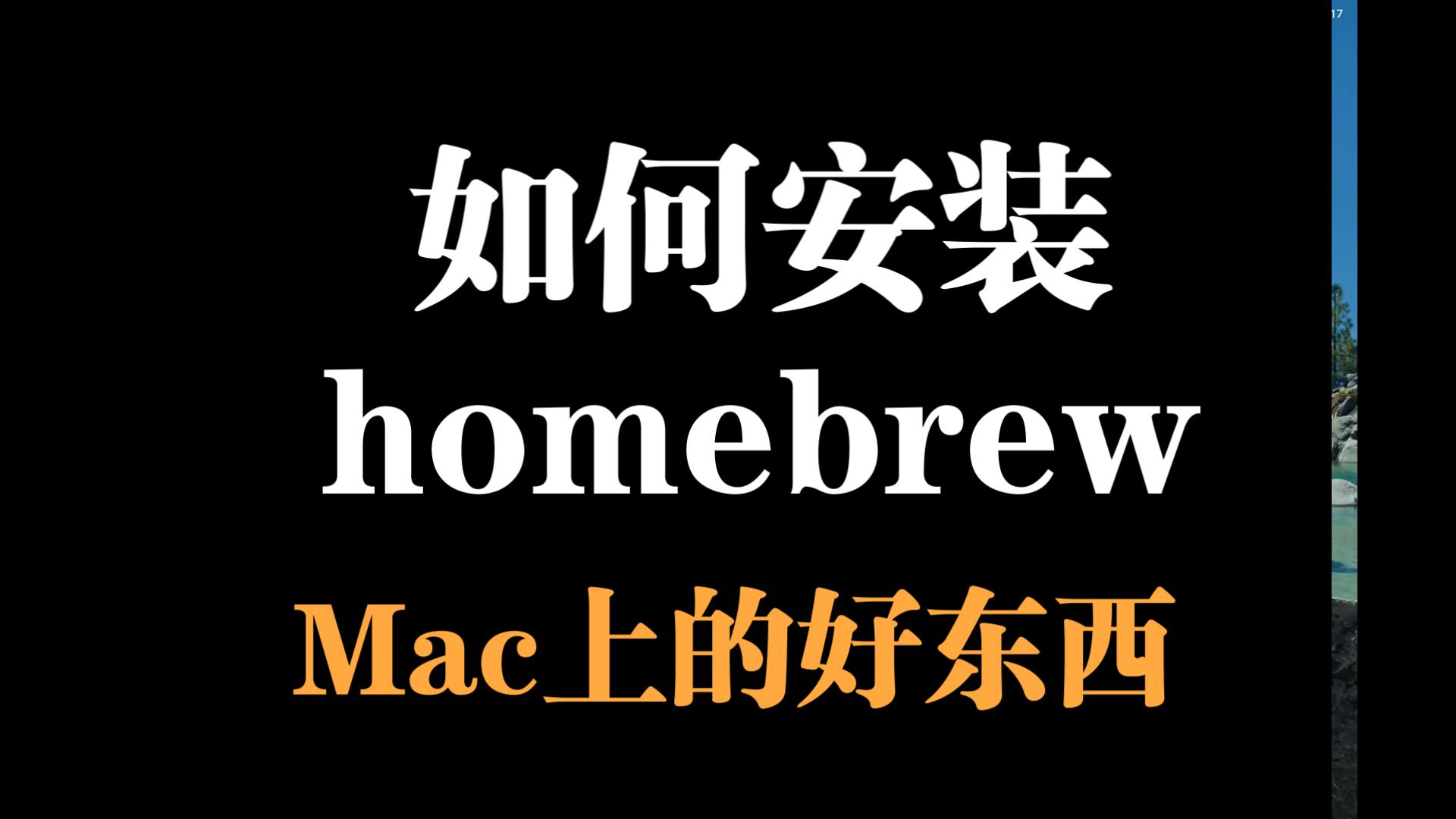 如何在macOS上安装homebrew