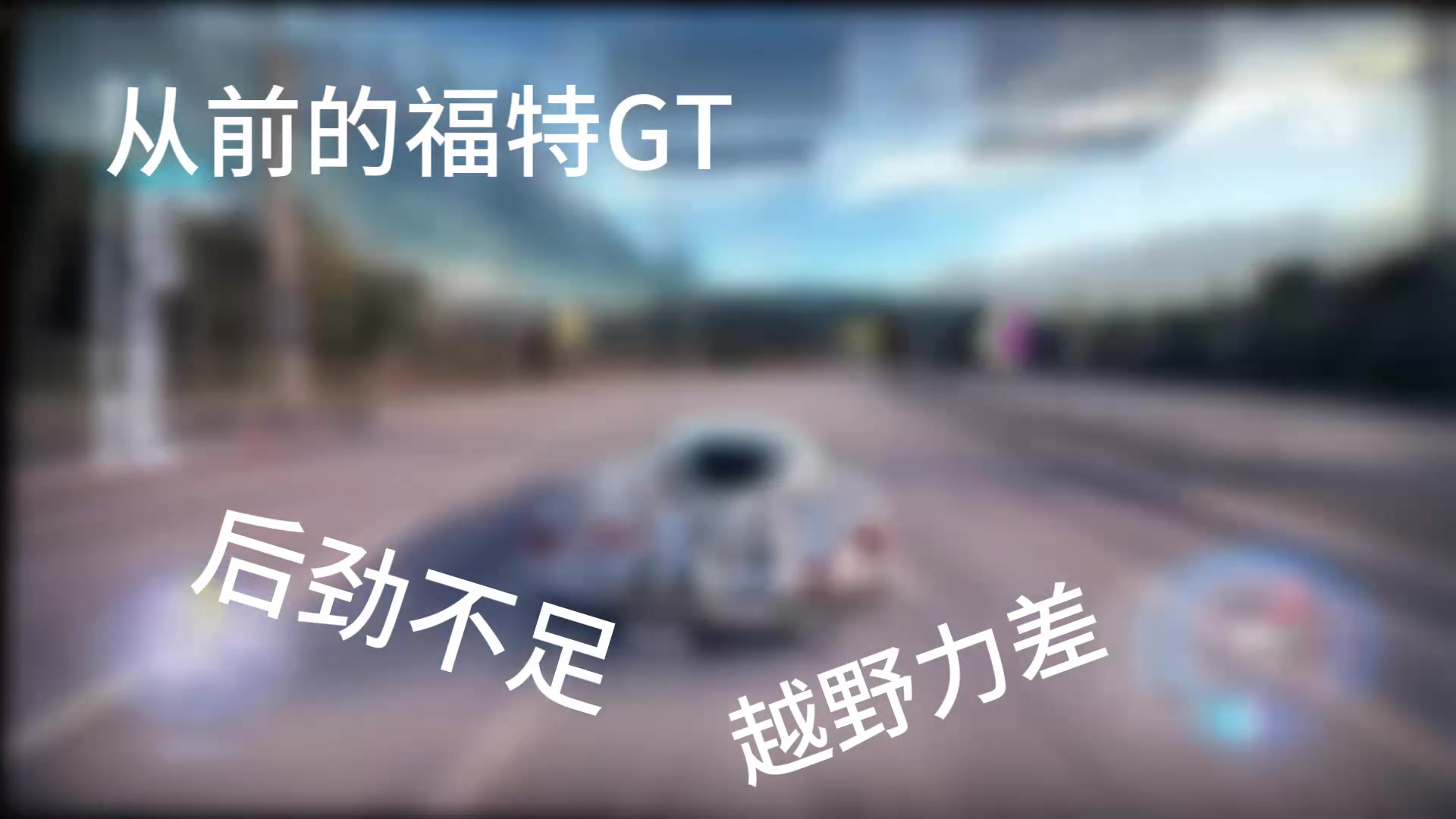 [图]现在的福特GTvs从前的福特GTvs当年的福特GT