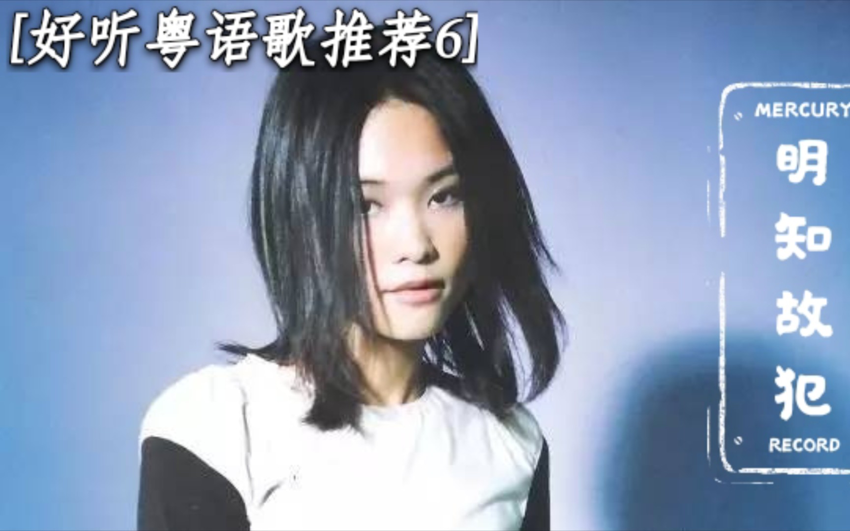 【好听粤语歌推荐6】许美静《明知故问》爱不就是明知故犯吗?