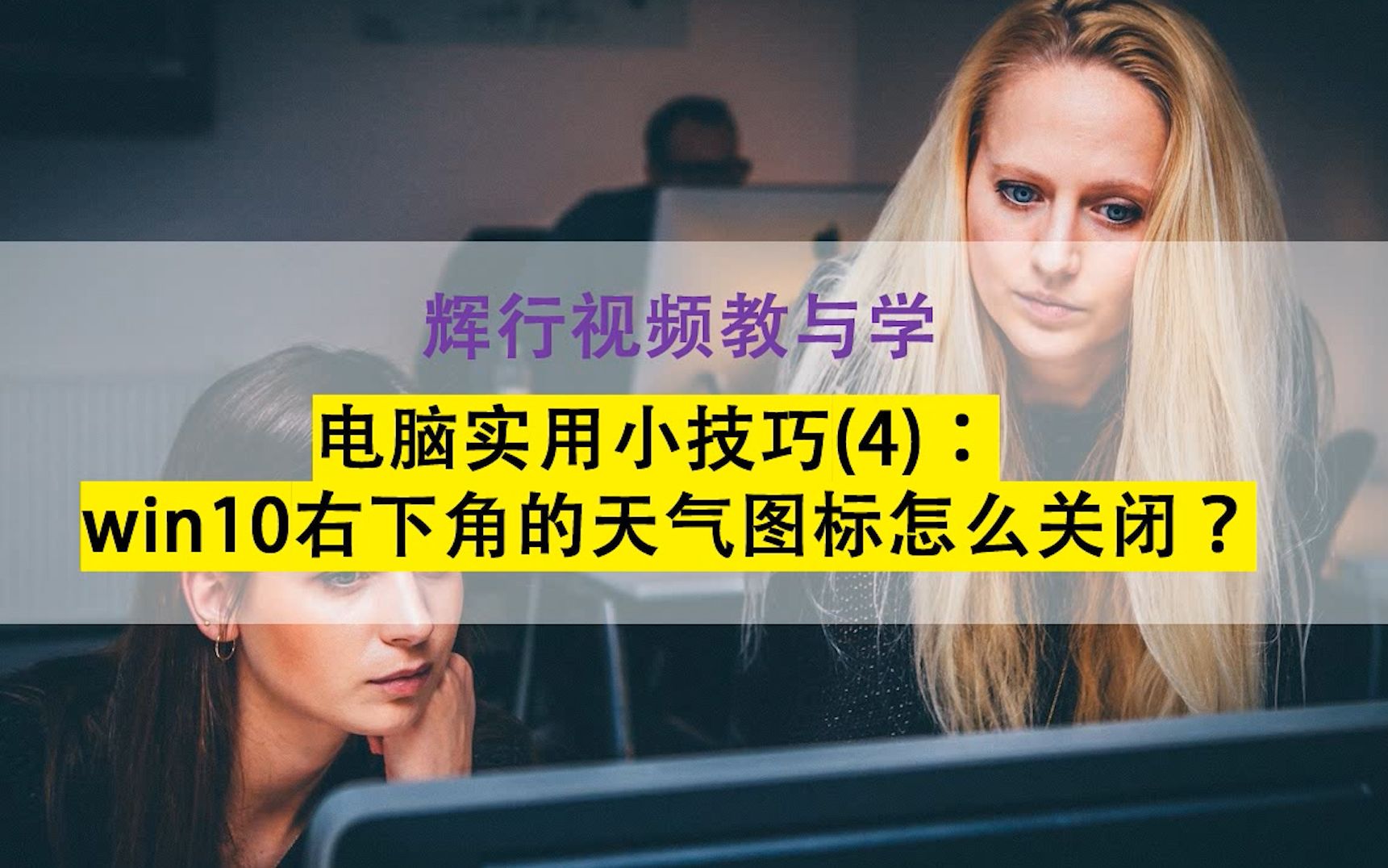 电脑实用小技巧4:win10右下角的天气图标怎么关闭?1分钟搞定!哔哩哔哩bilibili