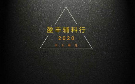 广州国际轻纺城 盈丰辅料行 2020年度产品展示哔哩哔哩bilibili