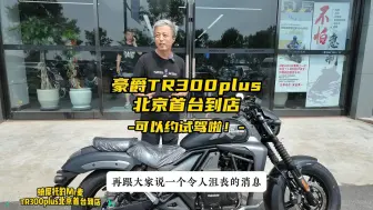 豪爵TR300plus北京首台到店，可以约试驾啦