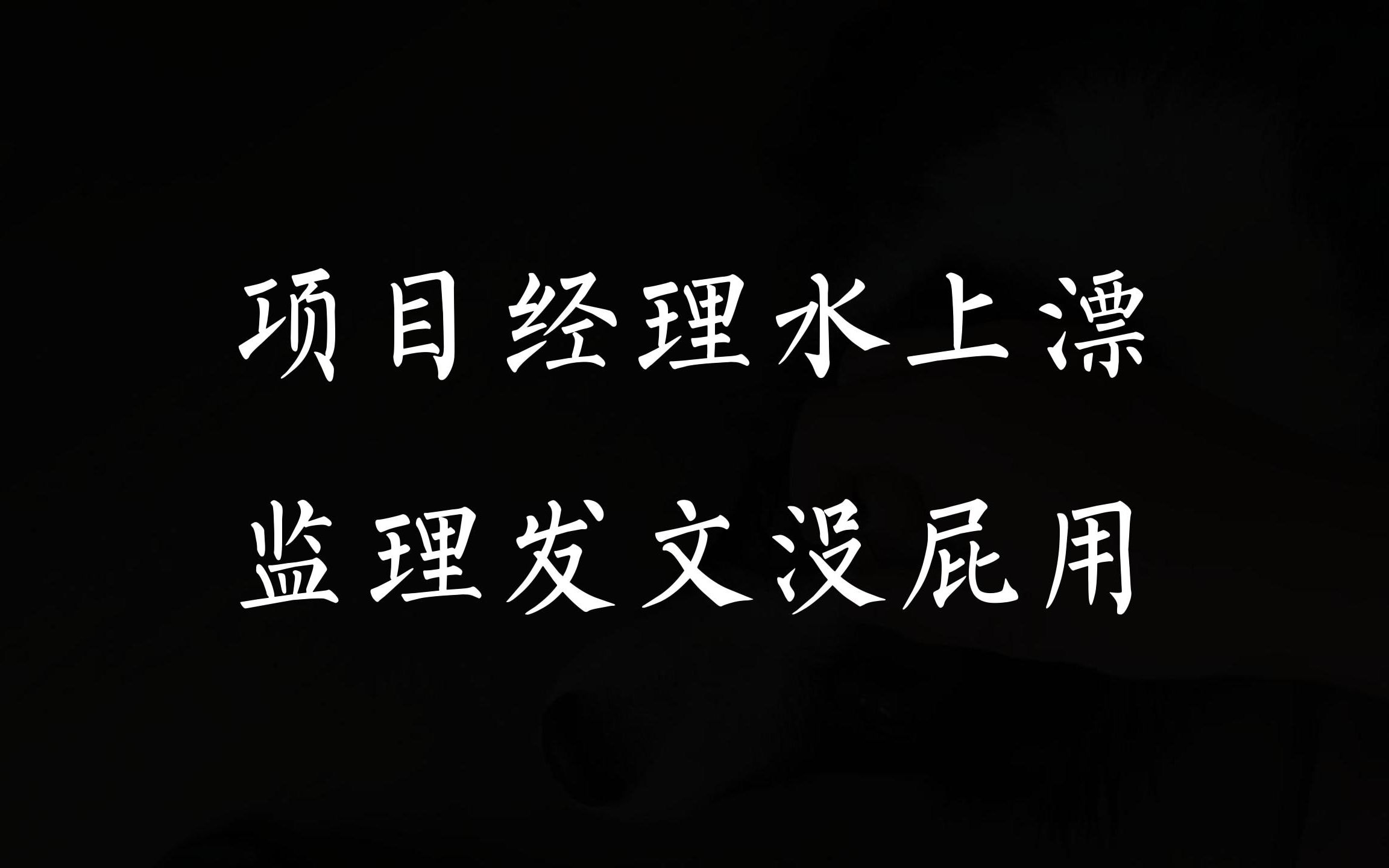 项目经理水上漂,监理发文没屁用,加装电梯高坠事故哔哩哔哩bilibili