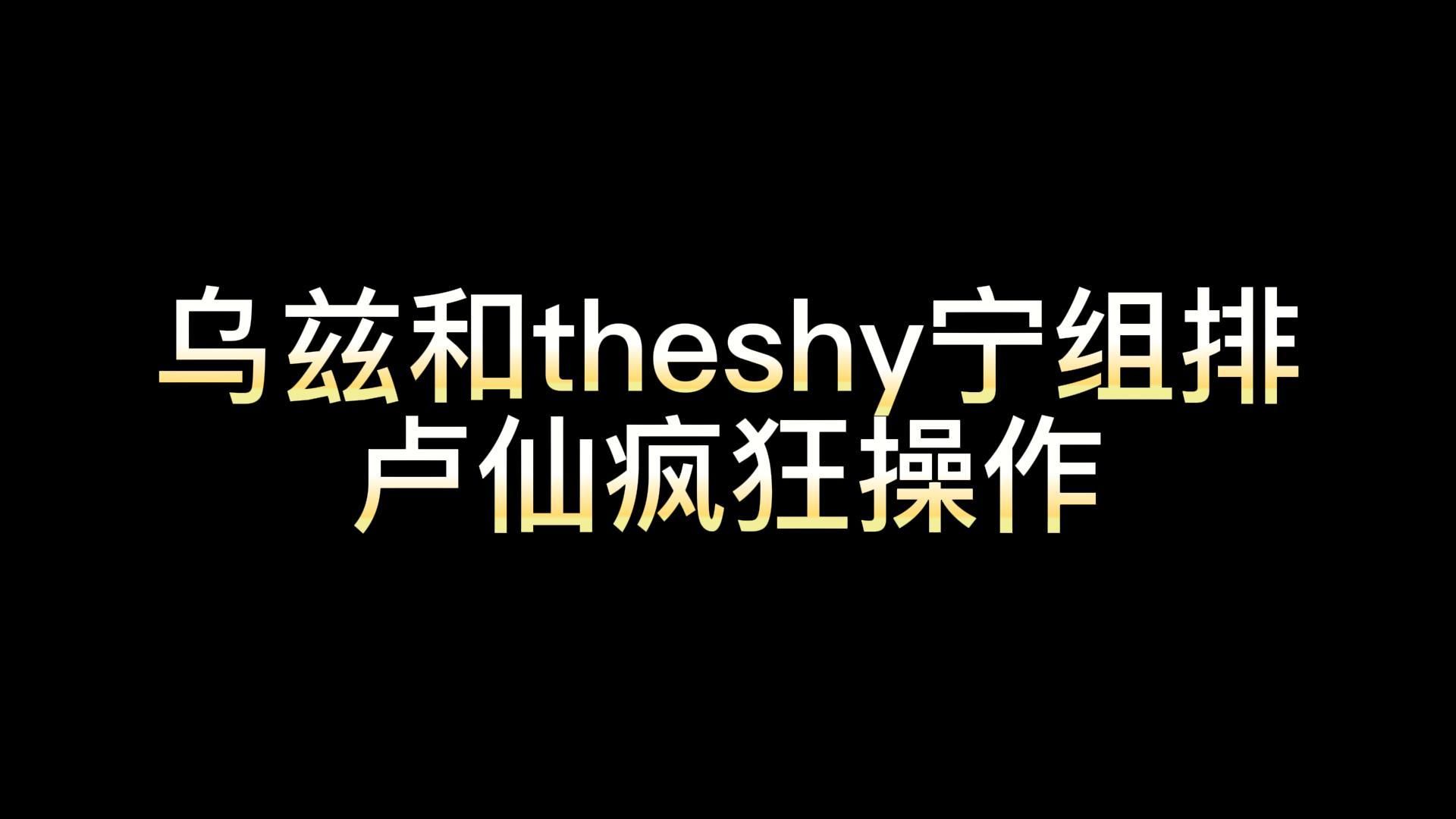 烏茲和theshy寧組排盧仙瘋狂操作#英雄聯盟#theshy#uzi#ning(1)