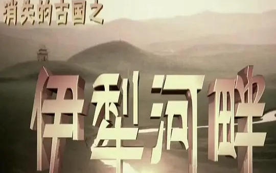 [图]【纪录片】 消失的古国：伊犁河畔 (2015) [3集] 超清1080p 国语中字