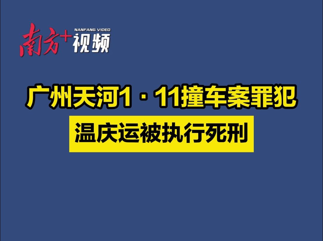 广州天河“1ⷱ1撞车案”罪犯温庆运被执行死刑哔哩哔哩bilibili