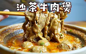 Download Video: 牛肉这么做直接香迷糊！一口锅就能做的沙茶牛肉煲~