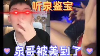 给泉哥看心动了