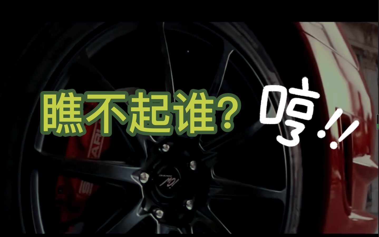 瞧不起谁呢?逮尼玛,给老子燃起来!