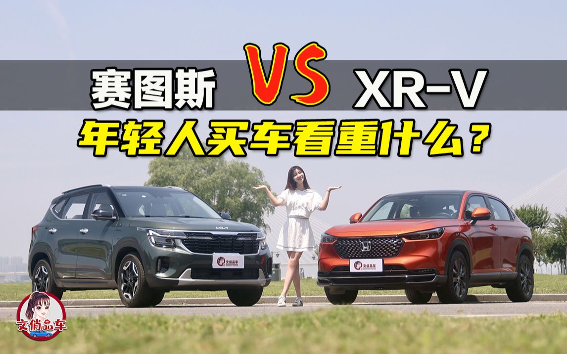 年轻人买车看重什么?起亚赛图斯 VS 东风本田XRV哔哩哔哩bilibili