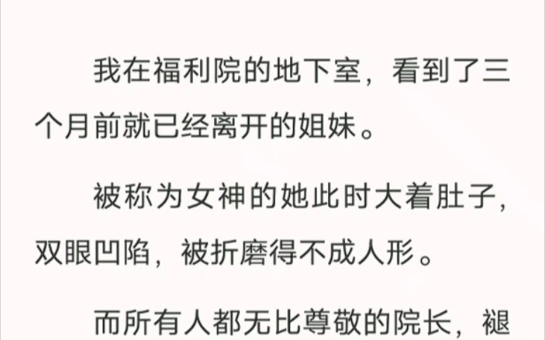 我在福利院的地下室,看到了三个月前就已经离开的姐妹.被称为女神的她此时大着肚子,双眼凹陷,被折磨得不成人形.汁呼小说《院长是恶魔》哔哩哔...